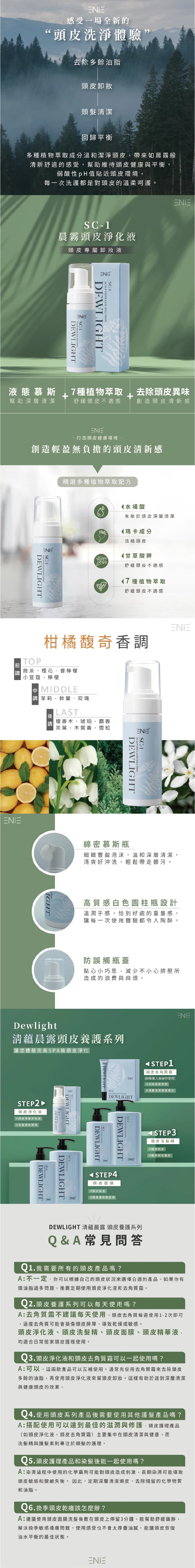 SC-1 晨霧頭皮淨化液 詳細資訊